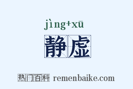 静虚是什么意思的图片